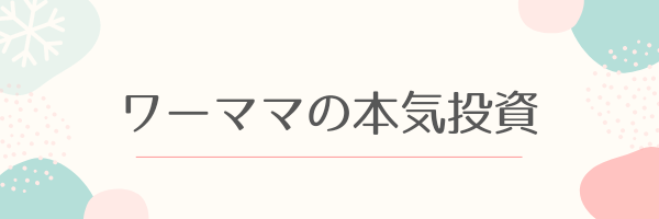 ワーママの本気投資